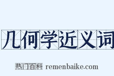 几何学近义词是什么意思的图片